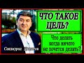 ЧТО ТАКОЕ ЦЕЛЬ? | Что делать когда ничего не хочется делать? Саидмурод Давлатов