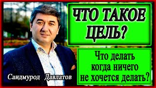 видео: ЧТО ТАКОЕ ЦЕЛЬ? | Что делать когда ничего не хочется делать? Саидмурод Давлатов картинка: ЧТО ТАКОЕ ЦЕЛЬ? | Что делать когда ничего не хочется делать? Саидмурод Давлатов