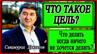 ЧТО ТАКОЕ ЦЕЛЬ? | Что делать когда ничего не хочется делать? Саидмурод Давлатов