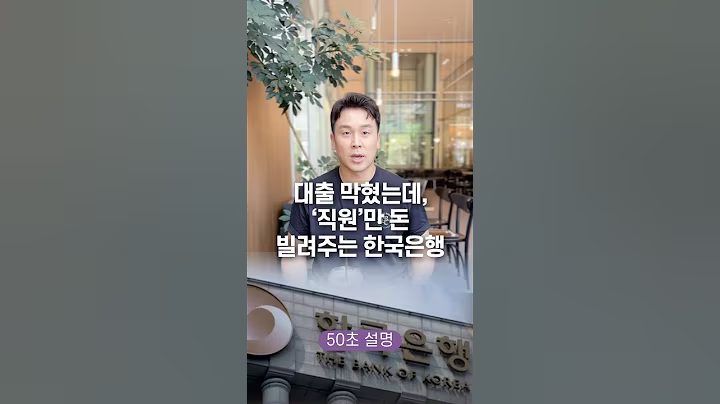 대출 막혔는데, ‘직원’만 돈 빌려주는 한국은행… 50초 안에 설명하기