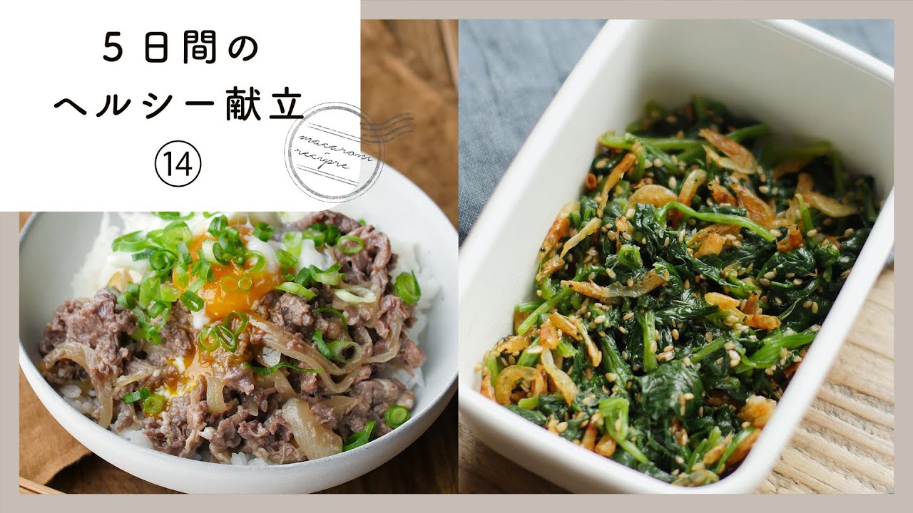 管理栄養士が教える 5日間のヘルシー献立 栄養バランスの良い おいしい献立集 第14弾 Youtube