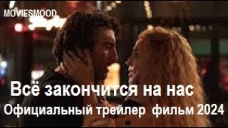 Всё закончится на нас  Официальный трейлер  фильм 2024