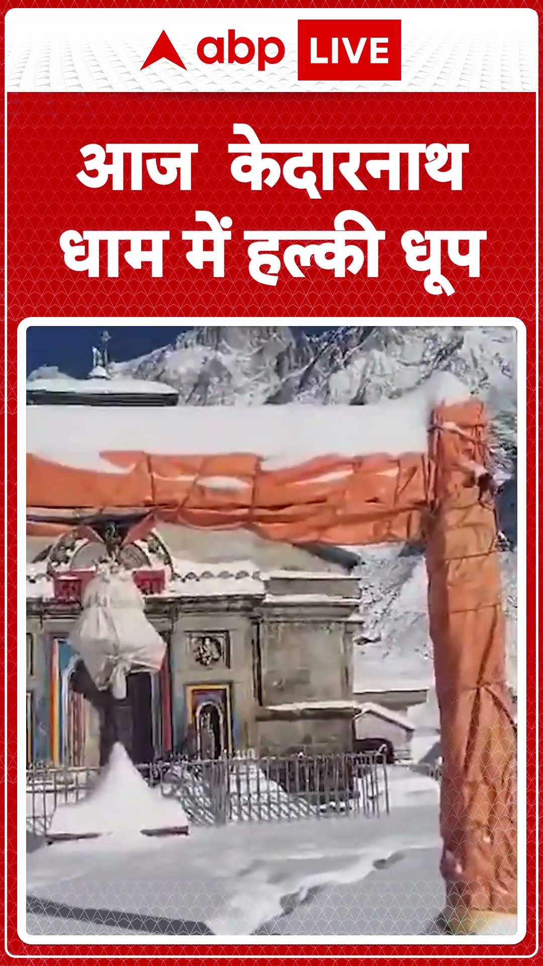 Rudraprayag, Uttarakhand: श्री केदारनाथ धाम में लगातार बर्फबारी के बाद आज हल्की धूप खिली है।ABP LIVE