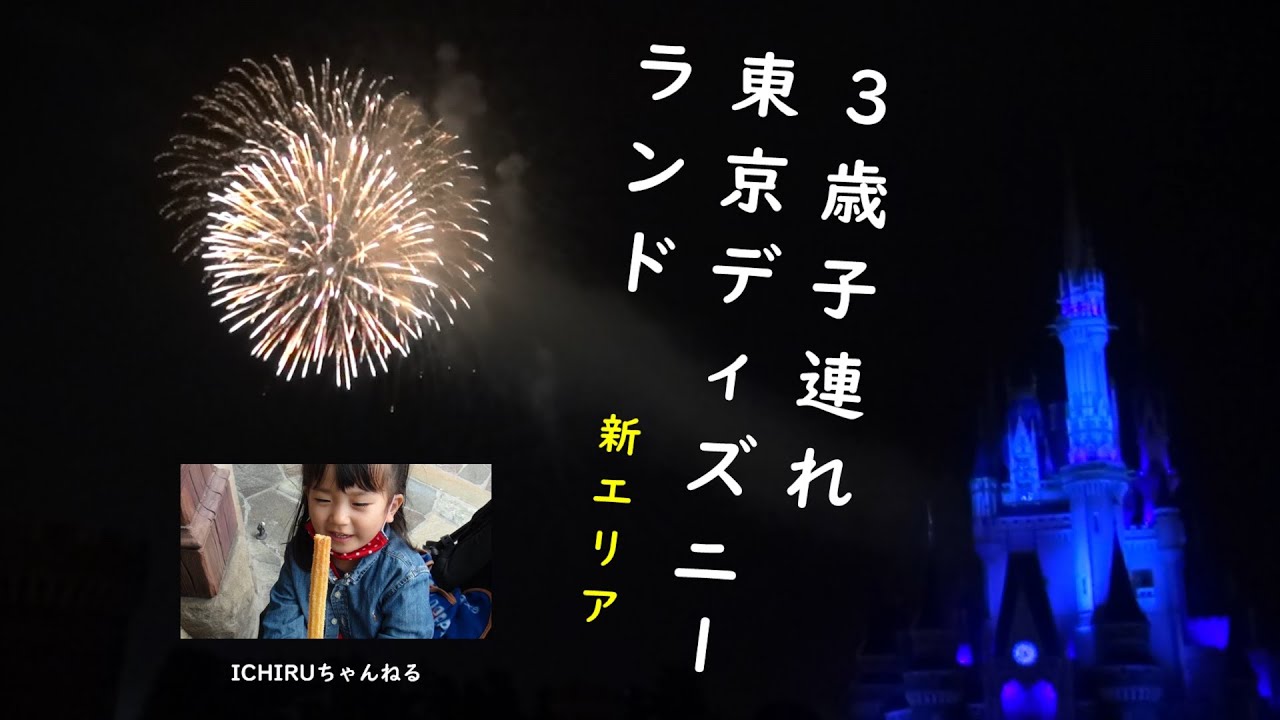 3歳子連れ東京ディズニーランド 新エリア 美女と野獣 3歳児が好きな乗り物は 年11月 Youtube