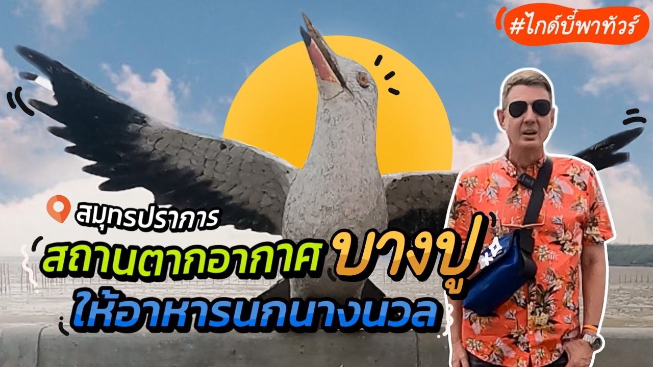 ไกด์บี๋พาทัวร์ | สถานตากอากาศบางปู กินลมวิว ให้อาหารนกนางนวล จ.สมุทปราการ | สรุปข้อมูลที่เกี่ยวข้องสถาน ตากอากาศ บางปู ร้าน อาหารที่สมบูรณ์ที่สุด