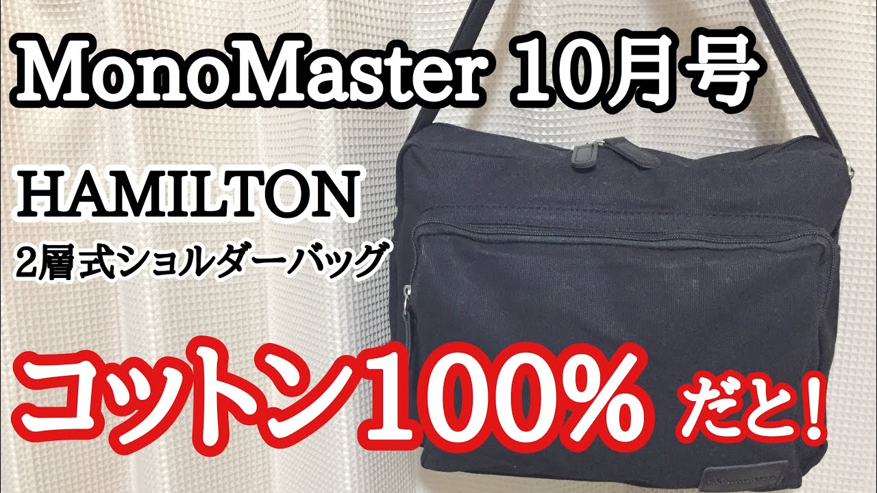 雑誌付録 Monomaster モノマスター 10月号の付録 Hamilton ハミルトン 2層式ショルダーバッグ Youtube