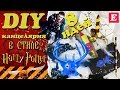 DIY Канцелярия в стиле Гарри Поттера своими руками *Harry Potter * Eva-Konfetti