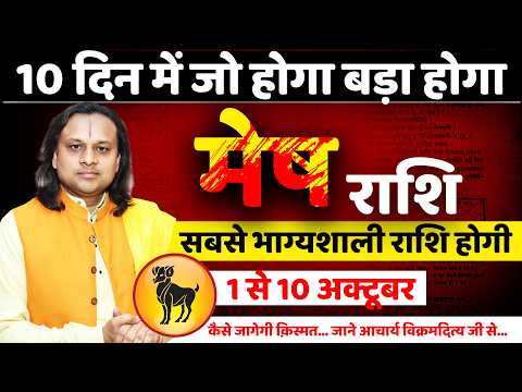 मेष राशि 1 से 10 अक्टूबर 2026 राशिफल | Mesh Rashi October 2026 | Aries Horoscope | Acharya Vani