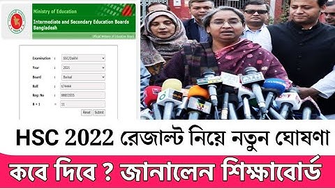 HSC 2022 রেজাল্ট নিয়ে নতুন ঘোষণা দিলেন শিক্ষাবোর্ড | কবে দিবে রেজাল্ট | Hsc Result 2022