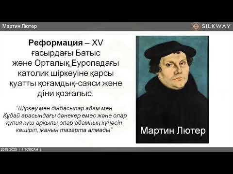 Бейне: Реформацияның әлеуметтік әсері қандай болды?