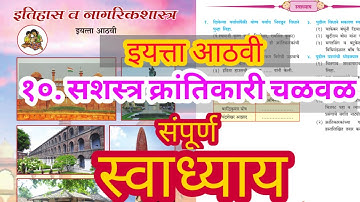 सशस्त्र क्रांतिकारी चळवळ स्वाध्याय | sashastra krantikari chalval swadhyay | आठवी इतिहास स्वाध्याय
