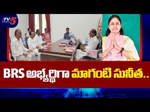 KCR Announces Maganti Sunitha as BRS candidate for Jubilee Hills by-election | Tv5 News - TV5NEWS
