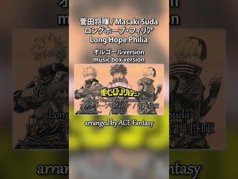 【僕のヒーローアカデミア 3期ED】 菅田将暉 - ロングホープ・フィリア(Prod. amazarashi) オルゴールアレンジ  #shorts