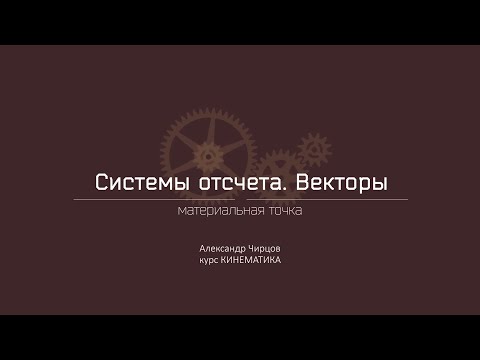 Лекция 2.2 | Материальная точка | Александр Чирцов | Лекториум