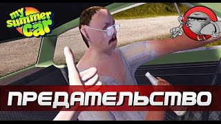 My Summer Car #97 - Предательство