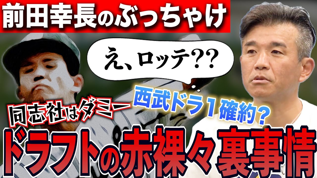 【まさかのロッテ・ドラ1】そんなに話して大丈夫...?前田幸長が壮絶な88年ドラフト事情を暴露！