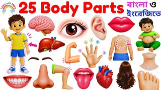 Learn Human Body Parts Name in English | 25 Body Parts Name with Pictures for Kids | Parts of Body