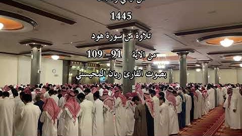 تلاوة بصوت القارئ ريان المحيسني من سورة هود للآيات 91 الى 109