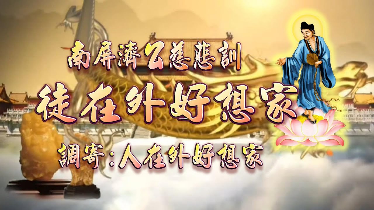 【善歌聖音版】徒在外好想家 / 南屏濟公慈悲訓 / 調寄：人在外好想家 - YouTube