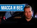 Чем масса отличается от веса