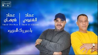 Emad Al-Shteiwi & Emad Sharhan |عماد الشتوي & عماد شرهان يا مبروك المزيود
