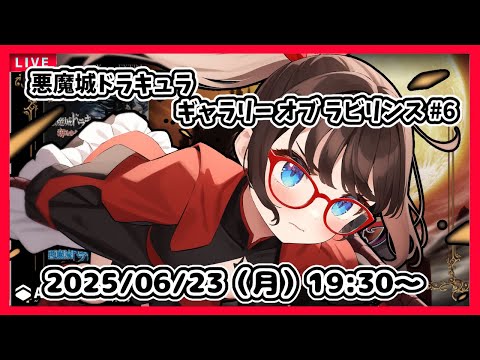 【悪魔城ドラキュラ ギャラリーオブラビリンス ゲーム実況 #6】完全初見！　４枚めの絵から？【ネタバレ注意】