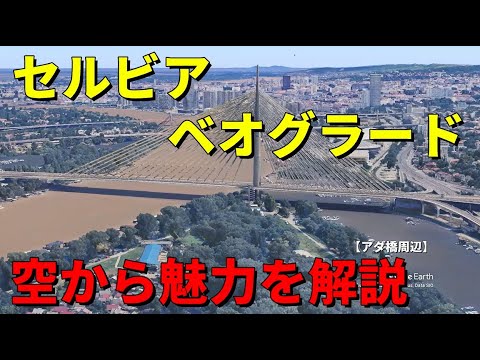 【セルビア・ベオグラード】Google Earthで街の魅力を空から解説 #地理#空撮#解説#世界遺産#観光 #セルビア #ベオグラード - 【地理・旅】