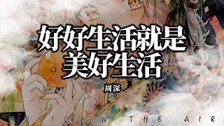 Video thumbnail of "周深 - 好好生活就是美好生活『記得保持微笑 美好生活都將你擁抱』【動態歌詞】"