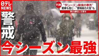 【警報級の大雪】“今シーズン最強”の寒気に要警戒…関東も雪に