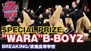 'WARA'B-BOYZ [BREAKING/武南高等学校] 特別賞 | 高校ストリートダンス選手権2021決勝大会