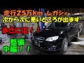 タダより高いものは無い！！？？　レガシィの整備　走行２５万ｋｍで整備箇所が多いです　ＢＬ５　スバル　ＳＵＢＡＲＵ　レガシィ