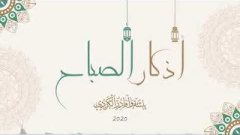 أذكار الصباح - بيشه وا قادر الكردي - azkar al sabah peshawa kurdi💙