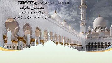 #أعذب_التلاوات - خواتيم سورة النمل - القارئ : عبد العزيز الزهراني