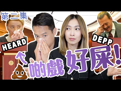 S&J Part 2 | Johnny 男人最痛 Vs Amber 演技大爆發！