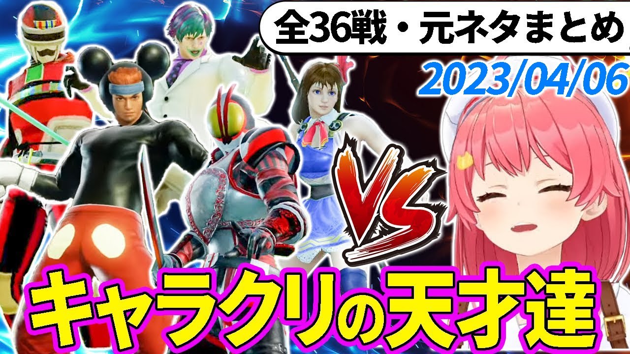 【全36戦・元ネタ付】みこちに挑んでくるキャラクリの天才達まとめ（ソウルキャリバー6）【さくらみこ/ホロライブ切り抜き】