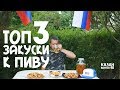 ТОП 3 ЗАКУСКИ К ПИВУ В КАЗАНЕ НА КОСТРЕ