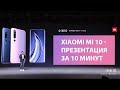 Презентация Xiaomi Mi 10 и Mi 10 Pro за 10 минут