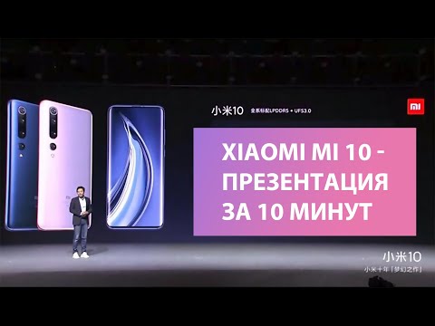 Презентация Xiaomi Mi 10 и Mi 10 Pro за 10 минут