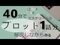 【創作vlog+解説】1話分プロット実際に作りながら解説！ミステリー小説はここが難しい(ノーカット)