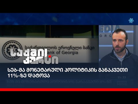 სებ-მა მონეტარული პოლიტიკის განაკვეთი 11%-ზე დატოვა