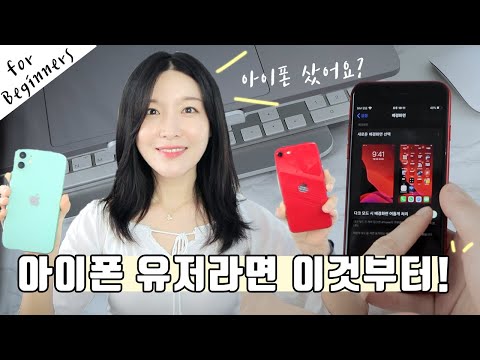 아이폰se2샀는데...뭐부터 해야하지? 초기, 필수 설정팁 18가지 알려 드립니다! 영상 보고 따라와요