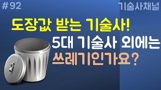 도장값 받는 기술사, 5대 기술사의 개념과 가치 그리고…