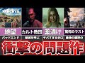 【ゆっくり解説】シリーズ賛否両論のヤバすぎるトラウマゲー『ファークライ5』【鬱ゲー】
