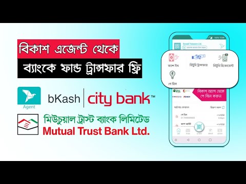 বিকাশ এজেন্ট থেকে ব্যাংকে টাকা পাঠানো ফ্রি | bKash Agent to Bank Fund Transfer | Bank to bKash Agent
