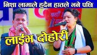 Maya Chanchale | निशा लामाले हुदैन हातले भने पछि | Live Dohori Nisha Lama Vs Dipak khadka, Rajendra
