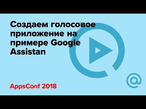 Создаем голосовое приложение на примере Google Assistan / Павел Гвай | Технострим