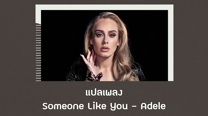 Someone like you ซ ม ว น ไลท ย อะเดล