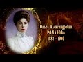 Ольга Александровна Романова
