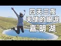 【嘉明湖】造訪天使的眼淚，挑戰四天三夜不洗澡！在山上完成觀眾在IG給我的任務｜林宣 Xuan Lin