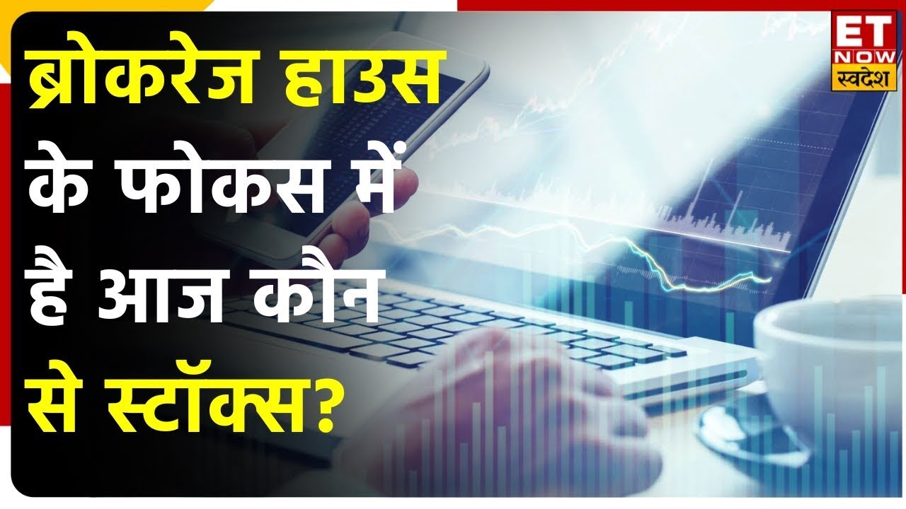 ITC, Can Fin Homes Share समेत किन Stocks पर है Brokerage House की नजर? | ET Now Swadesh